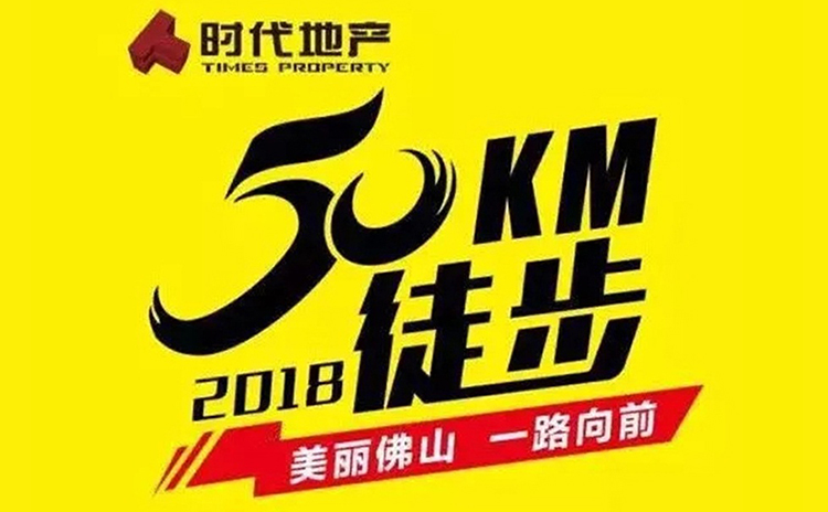 諾聲聲學參與2018佛山50公里徒步活動 諾聲聲學參與2018佛山50公里徒步活動